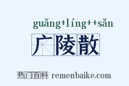 广陵散是什么意思的图片